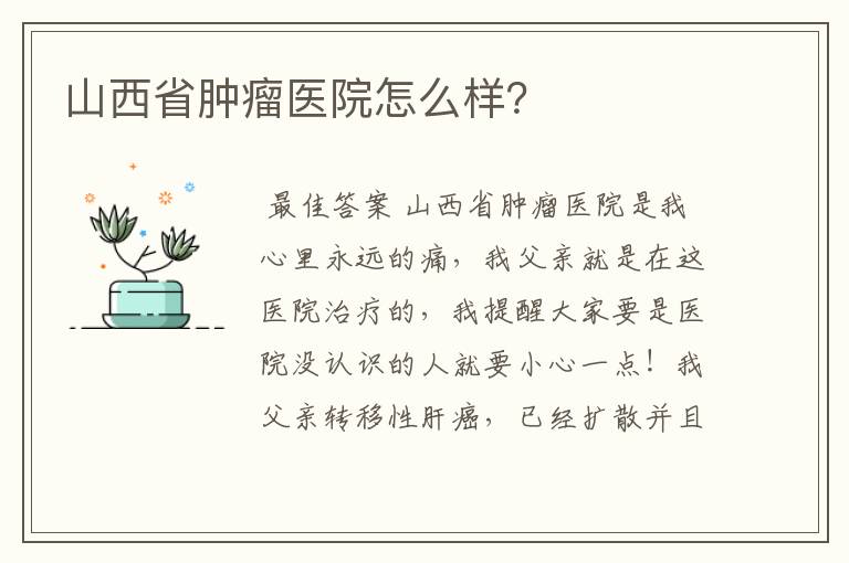 山西省肿瘤医院怎么样?