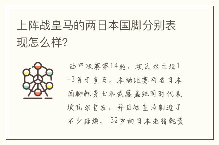 上阵战皇马的两日本国脚分别表现怎么样?