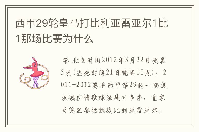 西甲29轮皇马打比利亚雷亚尔1比1那场比赛为什么