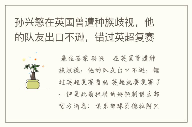 孙兴慜在英国曾遭种族歧视,他的队友出口不逊,错过英超复赛首轮