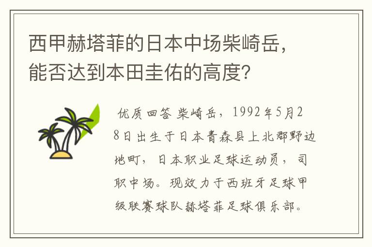 西甲赫塔菲的日本中场柴崎岳，能否达到本田圭佑的高度？