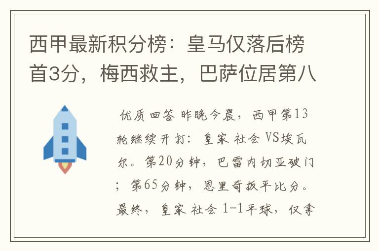 西甲最新积分榜:皇马仅落后榜首3分,梅西救主,巴萨位居第八