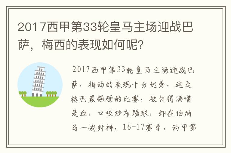 2017西甲第33轮皇马主场迎战巴萨,梅西的表现如何呢?