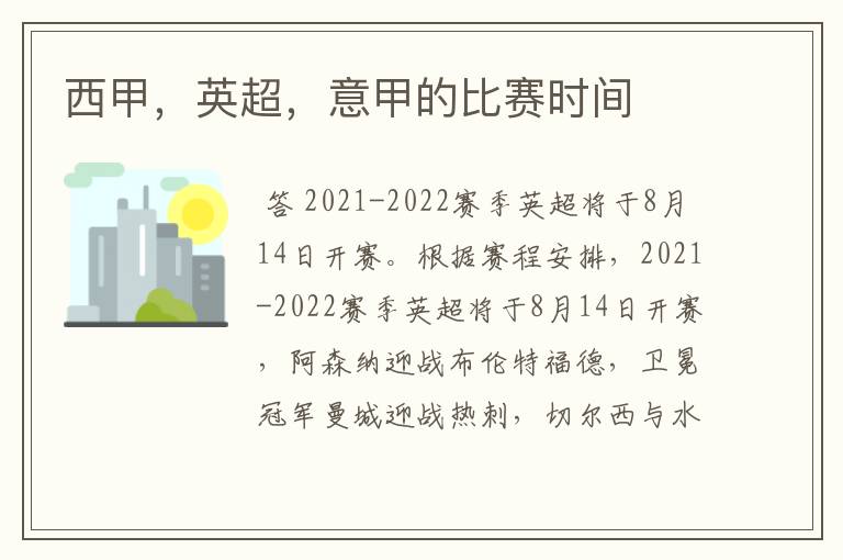 西甲,英超,意甲的比赛时间