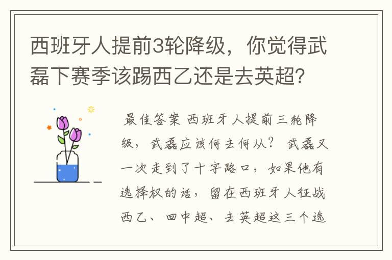 西班牙人提前3轮降级,你觉得武磊下赛季该踢西乙还是去英超?