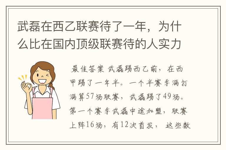 武磊在西乙联赛待了一年,为什么比在国内顶级联赛待的人实力高出那么多?