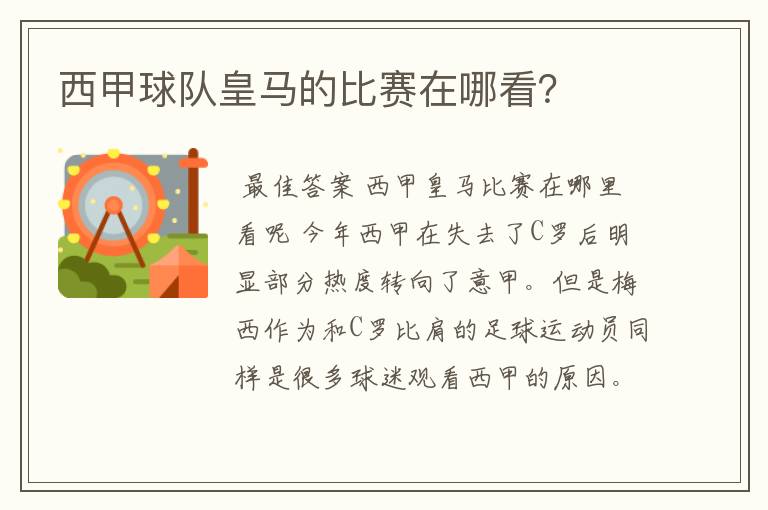西甲球队皇马的比赛在哪看?