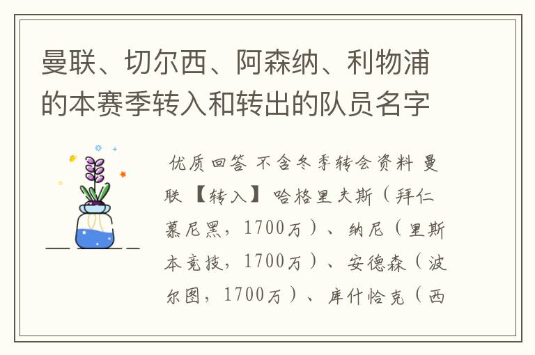 曼联、切尔西、阿森纳、利物浦的本赛季转入和转出的队员名字(写出转入、转出队员原俱乐部的名字)。