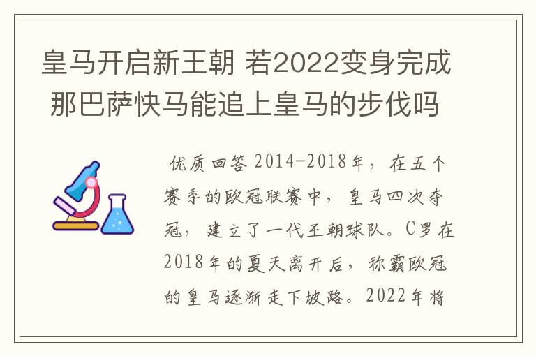 皇马开启新王朝 若2022变身完成 那巴萨快马能追上皇马的步伐吗?