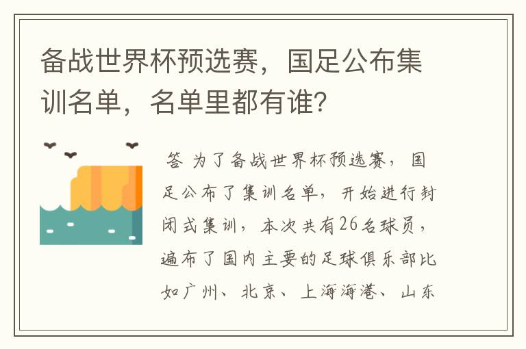 备战世界杯预选赛,国足公布集训名单,名单里都有谁?