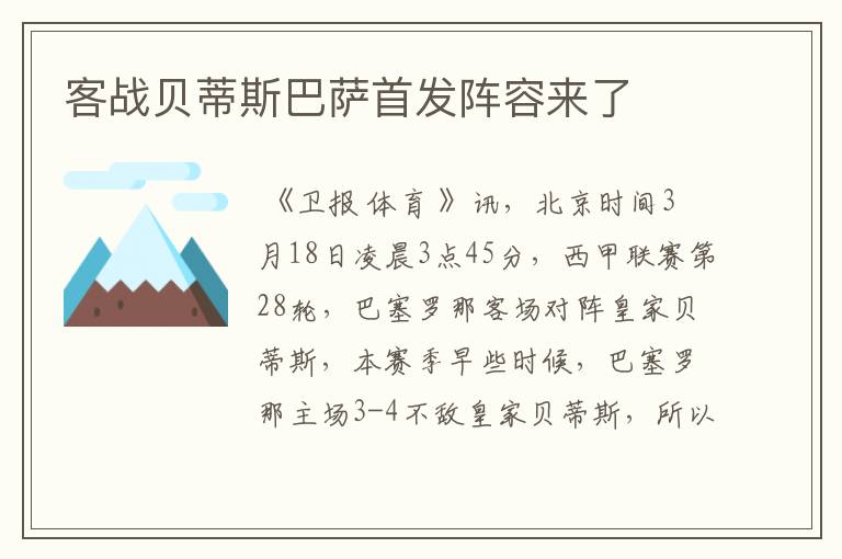 客战贝蒂斯巴萨首发阵容来了
