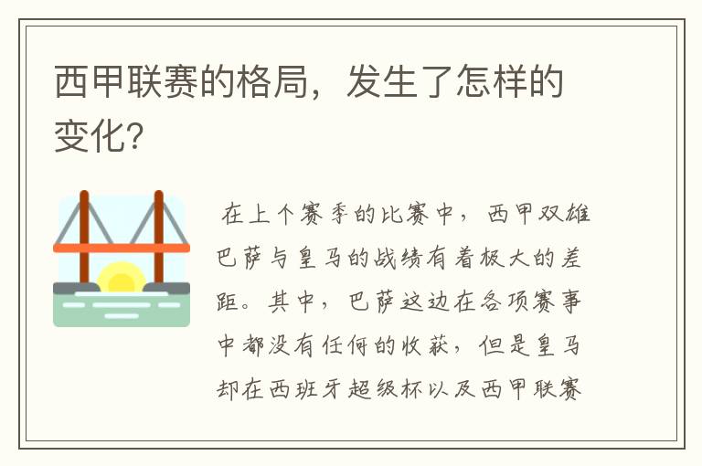 西甲联赛的格局,发生了怎样的变化?