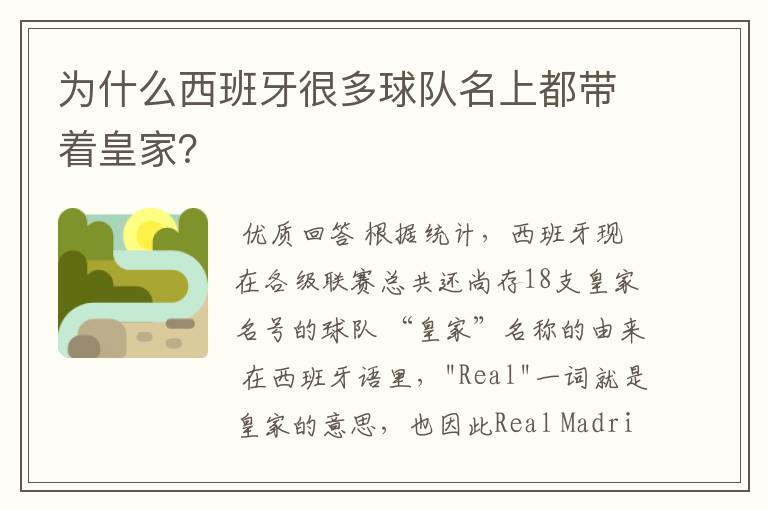 为什么西班牙很多球队名上都带着皇家?