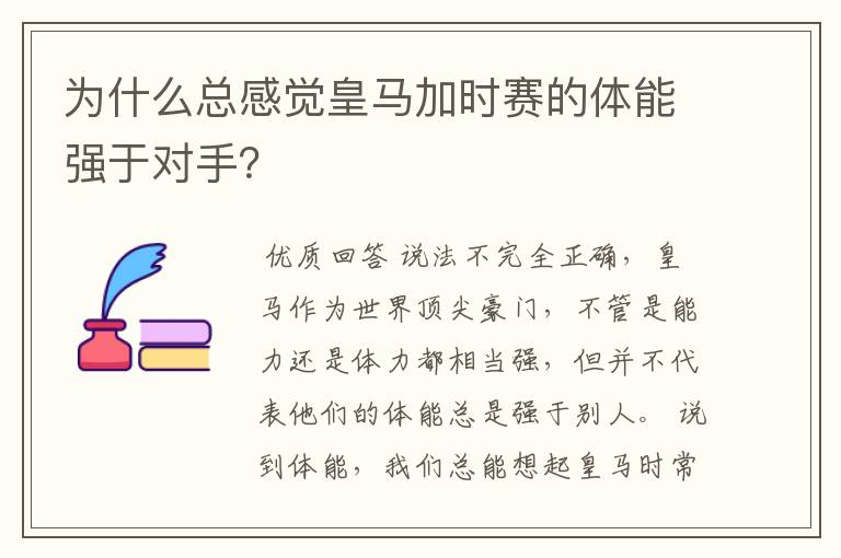 为什么总感觉皇马加时赛的体能强于对手?