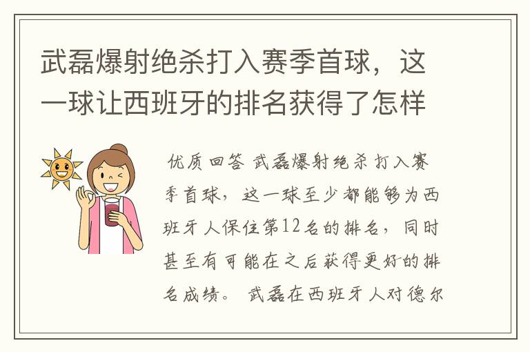 武磊爆射绝杀打入赛季首球,这一球让西班牙的排名获得了怎样的提升?
