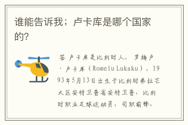 谁能告诉我;卢卡库是哪个国家的?
