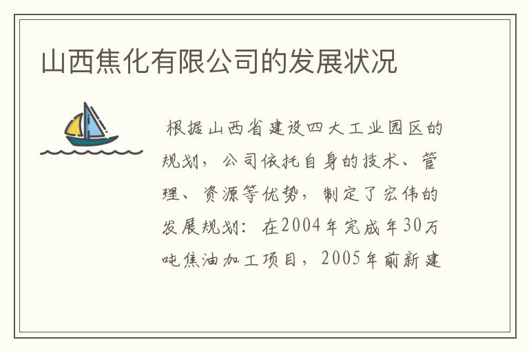 山西焦化有限公司的发展状况