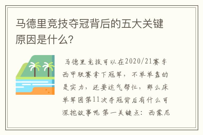 马德里竞技夺冠背后的五大关键原因是什么?