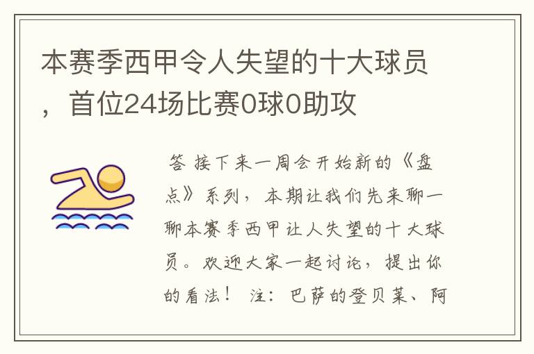 本赛季西甲令人失望的十大球员,首位24场比赛0球0助攻