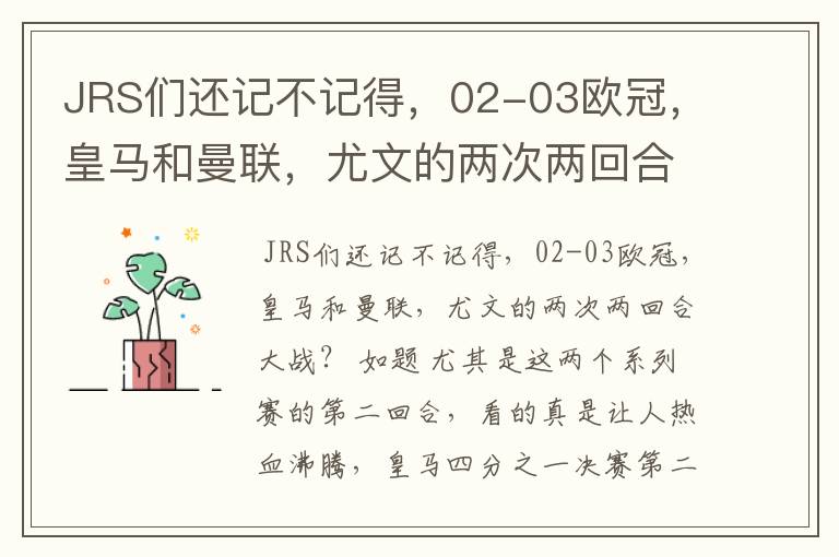JRS们还记不记得,02-03欧冠,皇马和曼联,尤文的两次两回合大战
