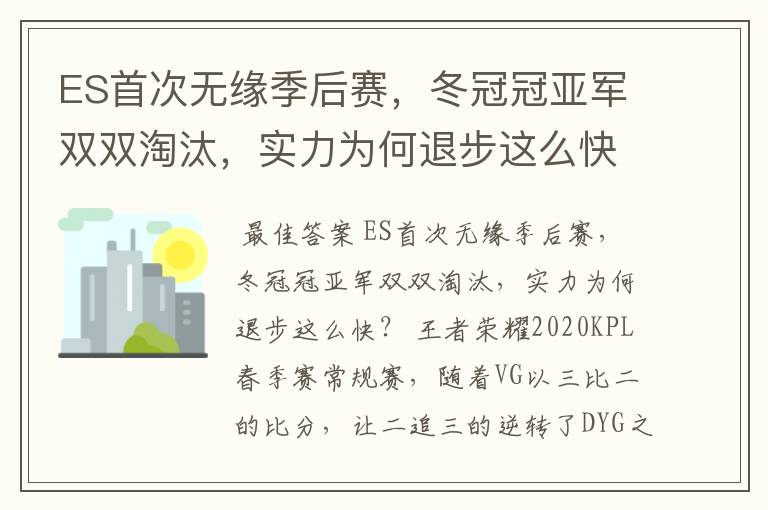 ES首次无缘季后赛,冬冠冠亚军双双淘汰,实力为何退步这么快?