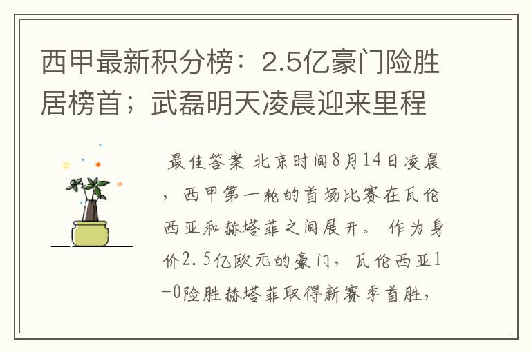 西甲最新积分榜:2.5亿豪门险胜居榜首;武磊明天凌晨迎来里程碑