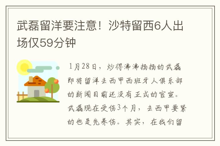 武磊留洋要注意!沙特留西6人出场仅59分钟