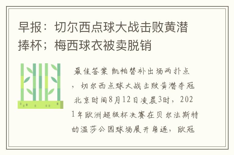 早报:切尔西点球大战击败黄潜捧杯;梅西球衣被卖脱销