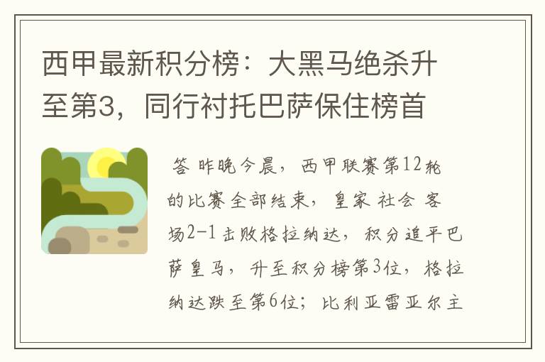 西甲最新积分榜:大黑马绝杀升至第3,同行衬托巴萨保住榜首