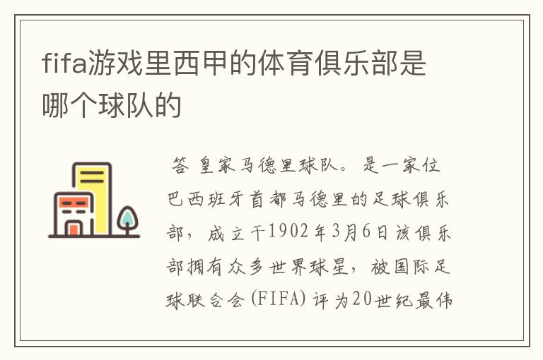 fifa游戏里西甲的体育俱乐部是哪个球队的