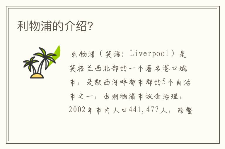 利物浦的介绍？