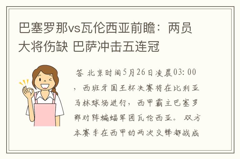 巴塞罗那vs瓦伦西亚前瞻:两员大将伤缺 巴萨冲击五连冠