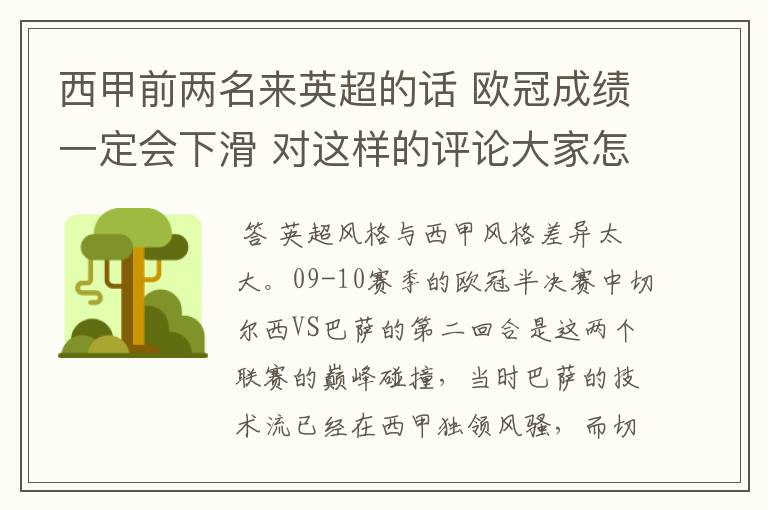 西甲前两名来英超的话 欧冠成绩一定会下滑 对这样的评论大家怎看?