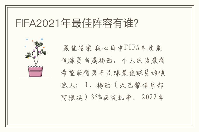 FIFA2021年最佳阵容有谁?