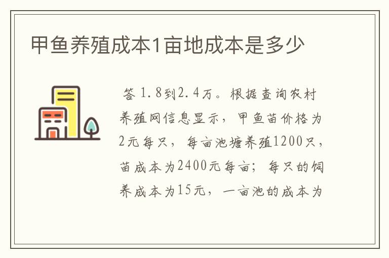 甲鱼养殖成本1亩地成本是多少