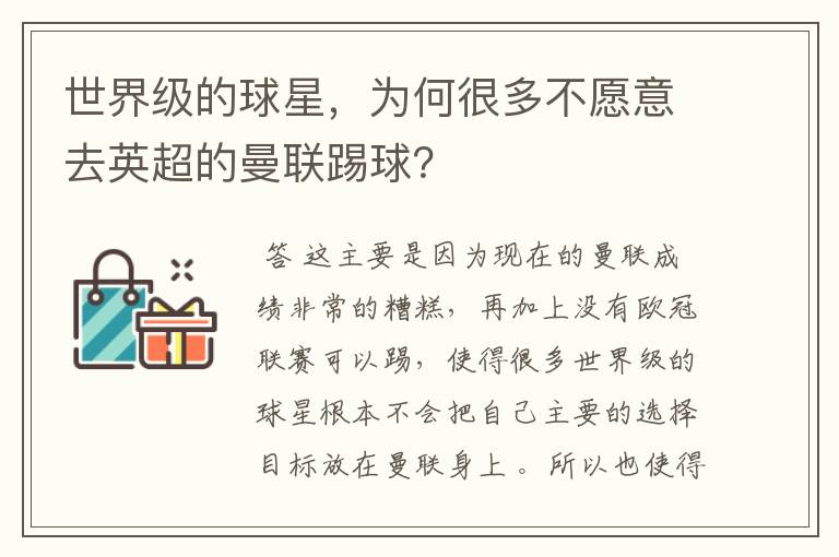世界级的球星,为何很多不愿意去英超的曼联踢球?