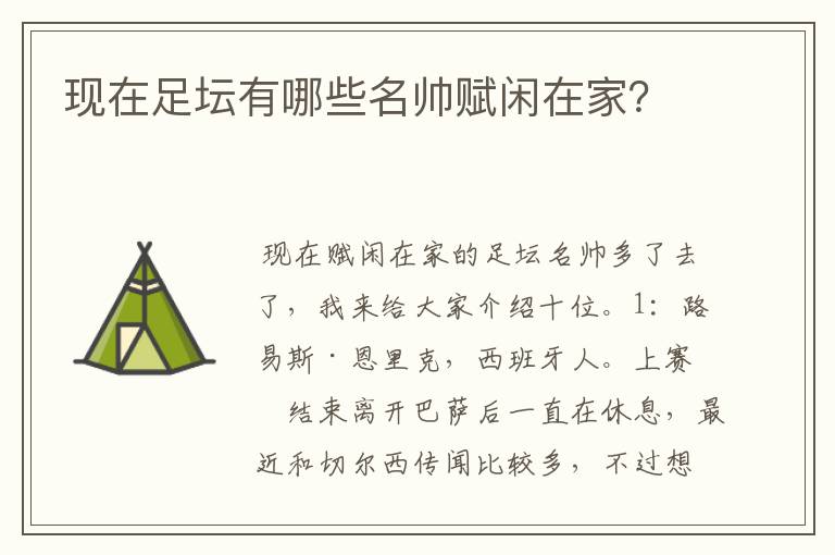 现在足坛有哪些名帅赋闲在家？