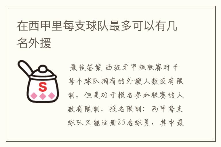 在西甲里每支球队最多可以有几名外援
