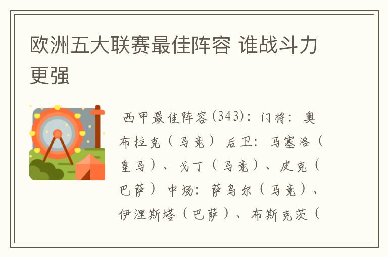 欧洲五大联赛最佳阵容 谁战斗力更强
