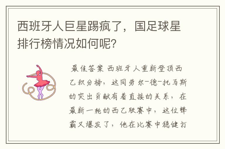 西班牙人巨星踢疯了,国足球星排行榜情况如何呢?
