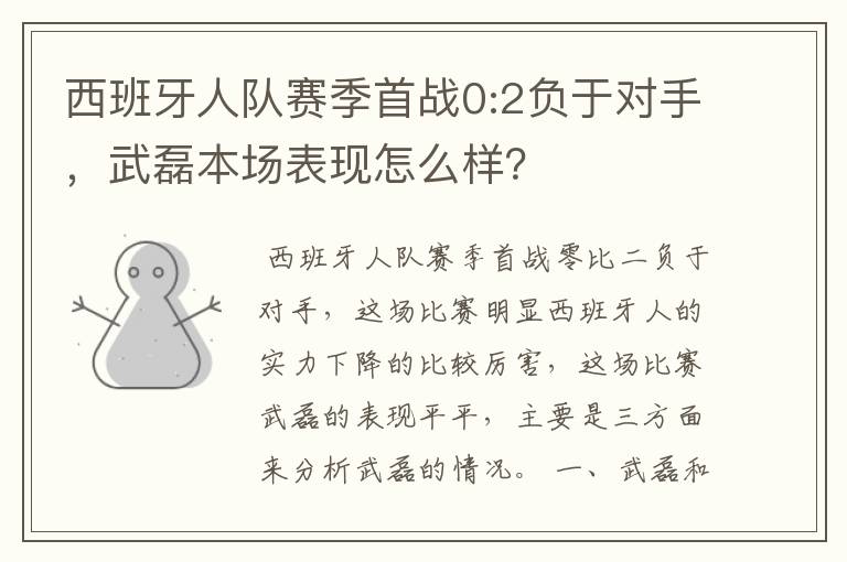 西班牙人队赛季首战0:2负于对手,武磊本场表现怎么样?
