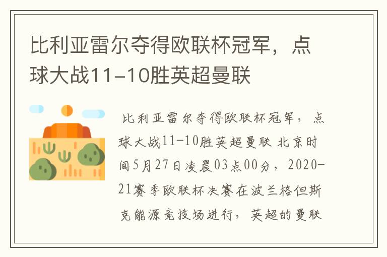 比利亚雷尔夺得欧联杯冠军,点球大战11-10胜英超曼联