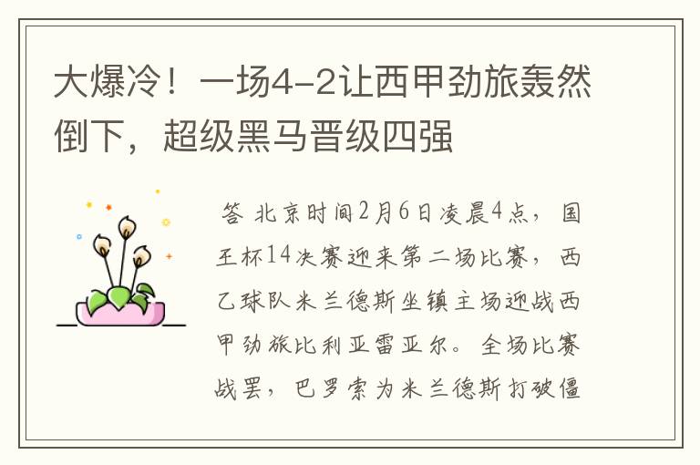 大爆冷!一场4-2让西甲劲旅轰然倒下,超级黑马晋级四强