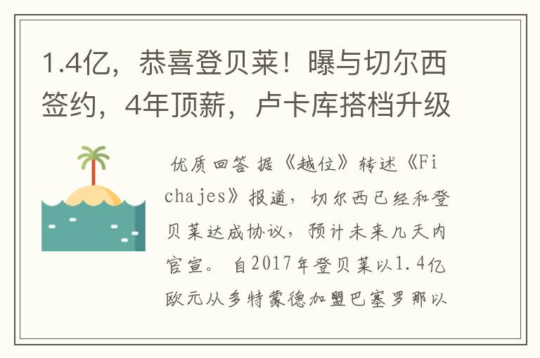 1.4亿,恭喜登贝莱!曝与切尔西签约,4年顶薪,卢卡库搭档升级