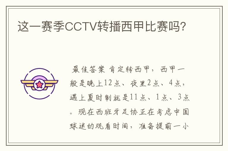 这一赛季CCTV转播西甲比赛吗?