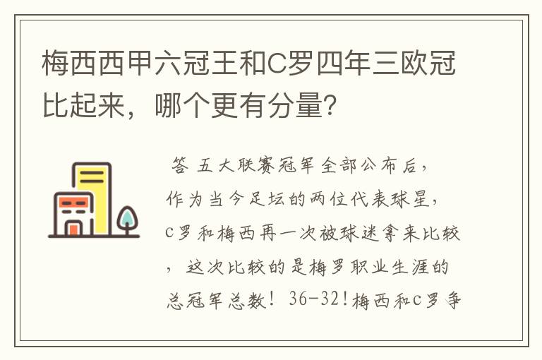 梅西西甲六冠王和C罗四年三欧冠比起来,哪个更有分量?