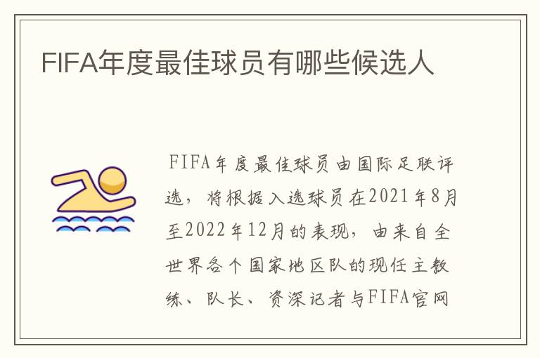 FIFA年度最佳球员有哪些候选人