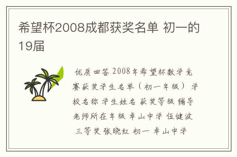 希望杯2008成都获奖名单 初一的19届
