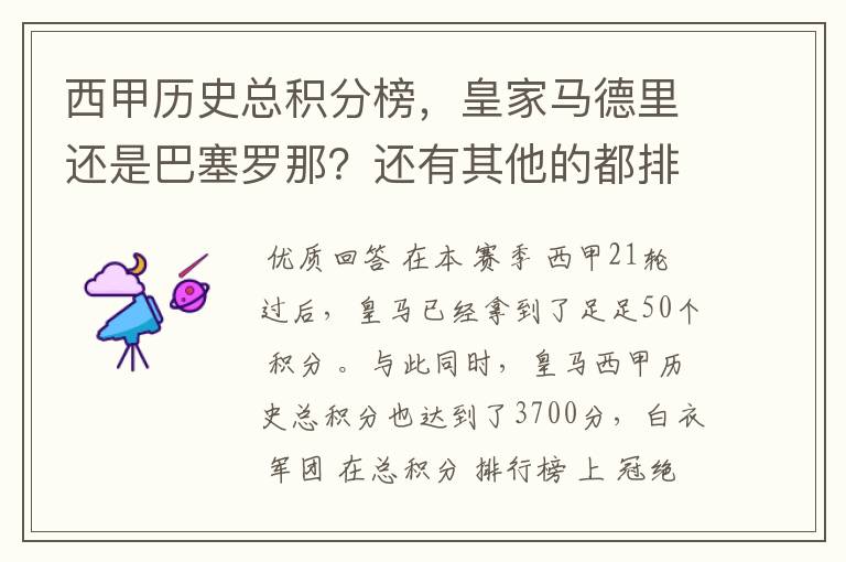 西甲历史总积分榜,皇家马德里还是巴塞罗那?还有其他的都排出来。
