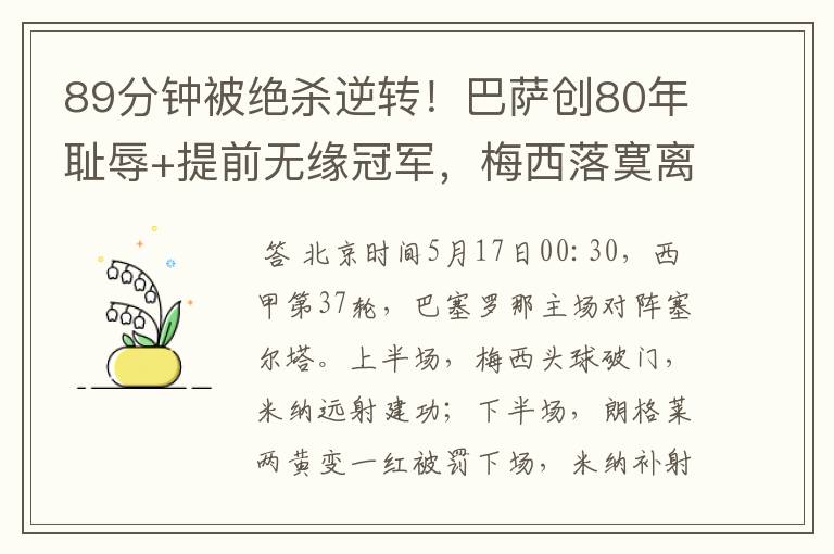 89分钟被绝杀逆转!巴萨创80年耻辱+提前无缘冠军,梅西落寞离开